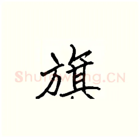 旗硬笔楷书写法,摘自张标硬笔书法字帖