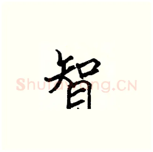 智硬笔楷书写法,摘自张标硬笔书法字帖