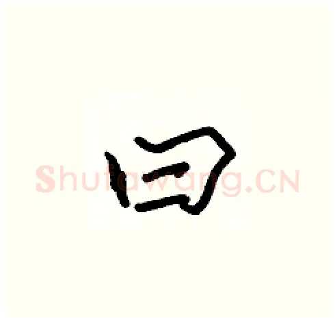 曰硬笔楷书写法,摘自张标硬笔书法字帖