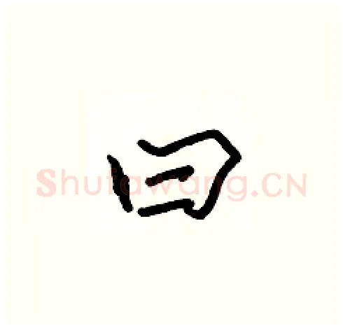 曰硬笔楷书写法,摘自张标硬笔书法字帖