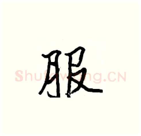 服硬笔楷书写法,摘自张标硬笔书法字帖