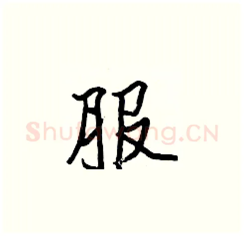 服硬笔楷书写法,摘自张标硬笔书法字帖
