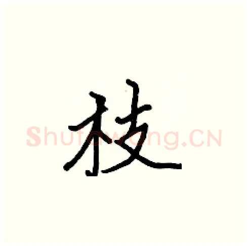枝硬笔楷书写法,摘自张标硬笔书法字帖