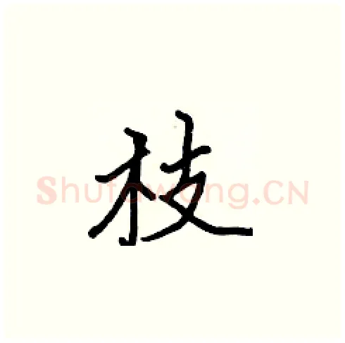 枝硬笔楷书写法,摘自张标硬笔书法字帖
