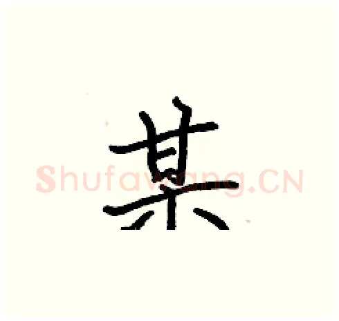 某硬笔楷书写法,摘自张标硬笔书法字帖