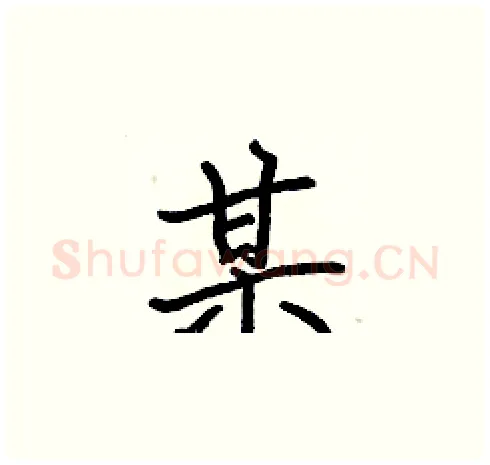 某硬笔楷书写法,摘自张标硬笔书法字帖