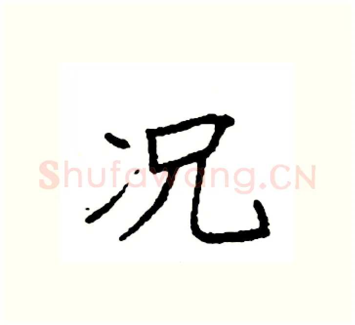 况硬笔楷书写法,摘自袁强硬笔书法字帖