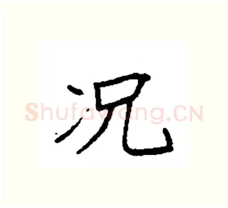况硬笔楷书写法,摘自袁强硬笔书法字帖