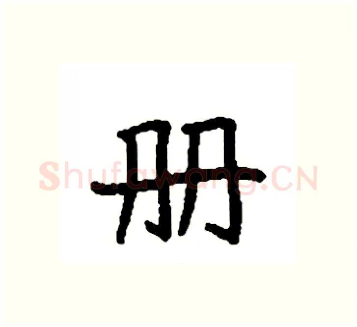 册硬笔楷书写法,摘自袁强硬笔书法字帖