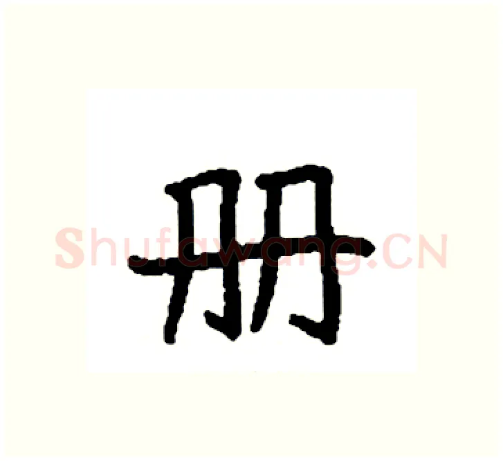 册硬笔楷书写法,摘自袁强硬笔书法字帖