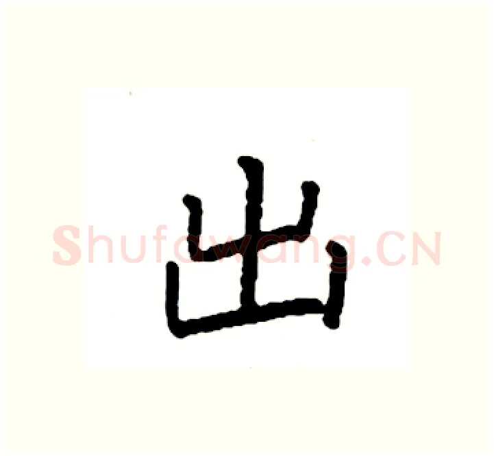 出硬笔楷书写法,摘自袁强硬笔书法字帖