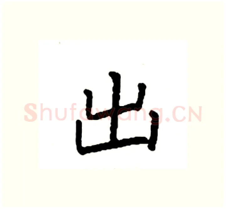 出硬笔楷书写法,摘自袁强硬笔书法字帖