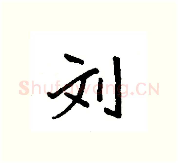 刘硬笔楷书写法,摘自袁强硬笔书法字帖