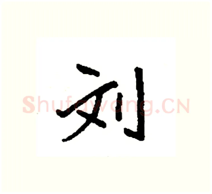 刘硬笔楷书写法,摘自袁强硬笔书法字帖