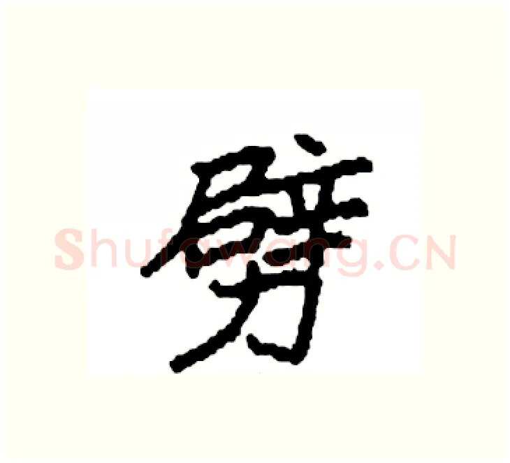 劈硬笔楷书写法,摘自袁强硬笔书法字帖