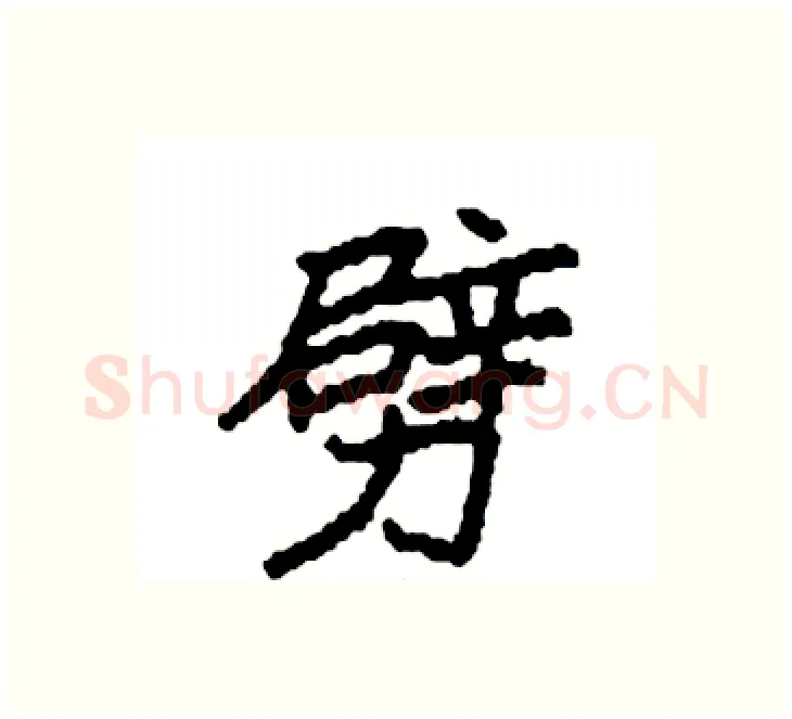 劈硬笔楷书写法,摘自袁强硬笔书法字帖