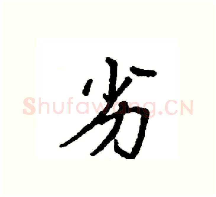 劣硬笔楷书写法,摘自袁强硬笔书法字帖