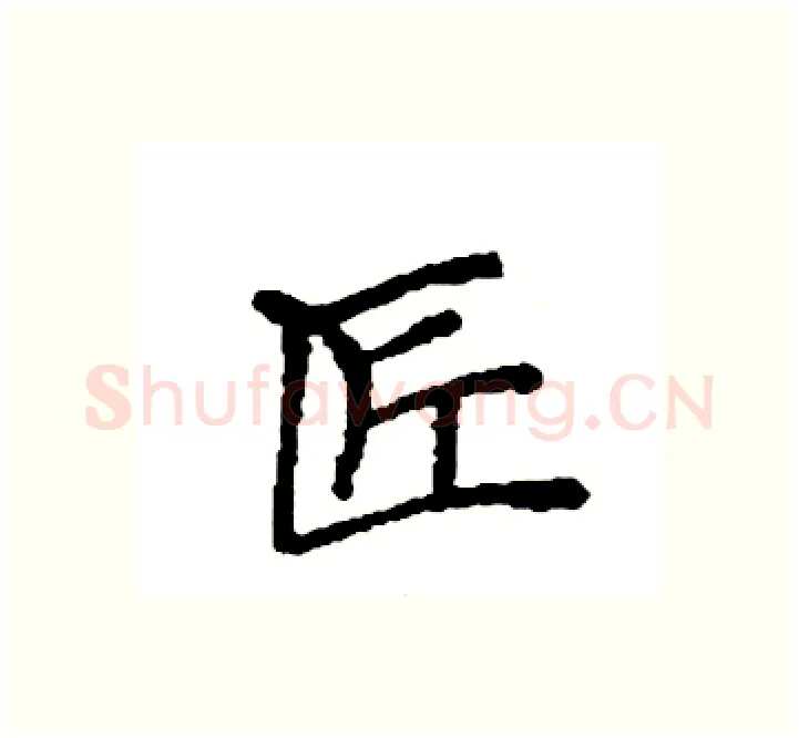 匠硬笔楷书写法,摘自袁强硬笔书法字帖