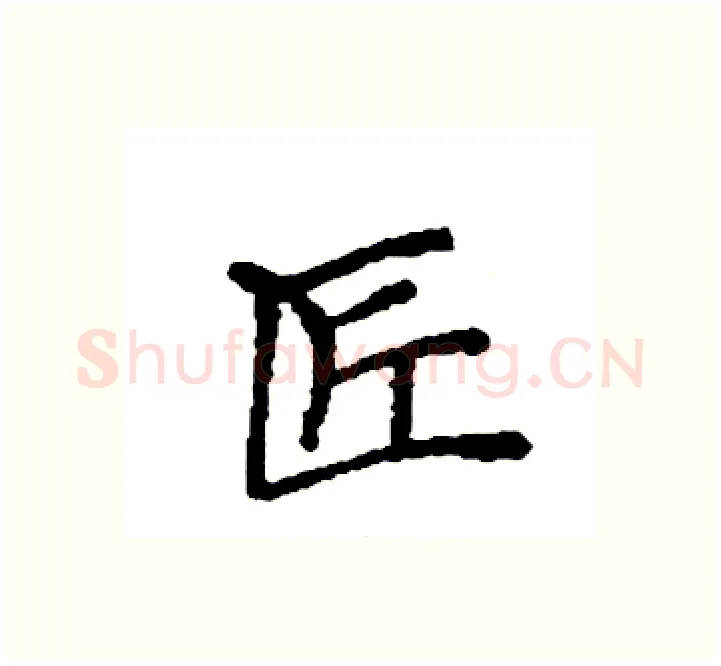 匠硬笔楷书写法,摘自袁强硬笔书法字帖