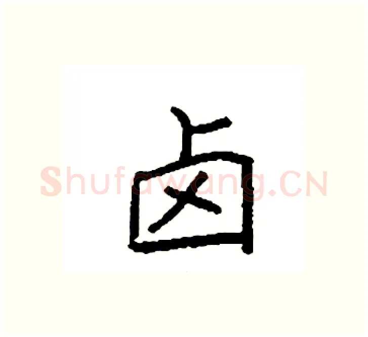 卤硬笔楷书写法,摘自袁强硬笔书法字帖