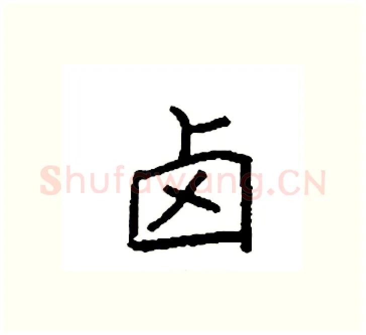 卤硬笔楷书写法,摘自袁强硬笔书法字帖