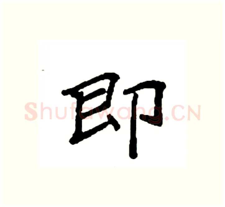 即硬笔楷书写法,摘自袁强硬笔书法字帖
