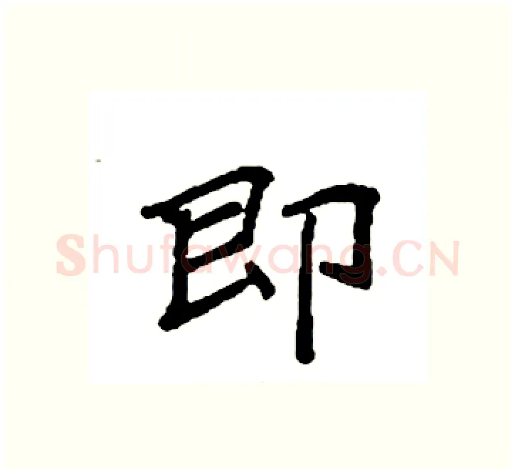 即硬笔楷书写法,摘自袁强硬笔书法字帖