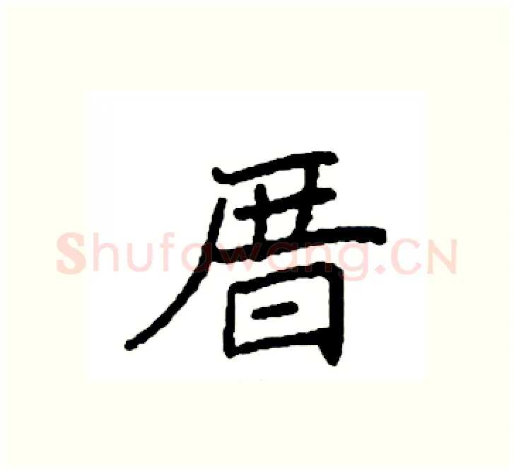 厝硬笔楷书写法,摘自袁强硬笔书法字帖