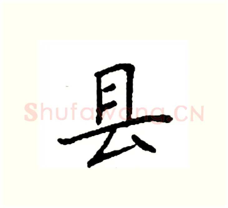 县硬笔楷书写法,摘自袁强硬笔书法字帖