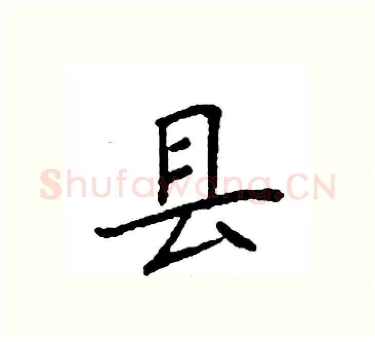 县硬笔楷书写法,摘自袁强硬笔书法字帖