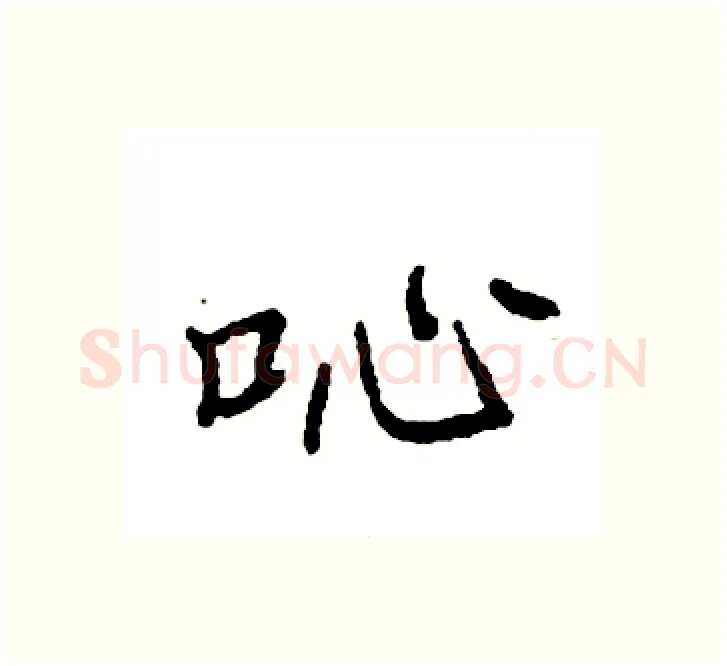 吣硬笔楷书写法,摘自袁强硬笔书法字帖