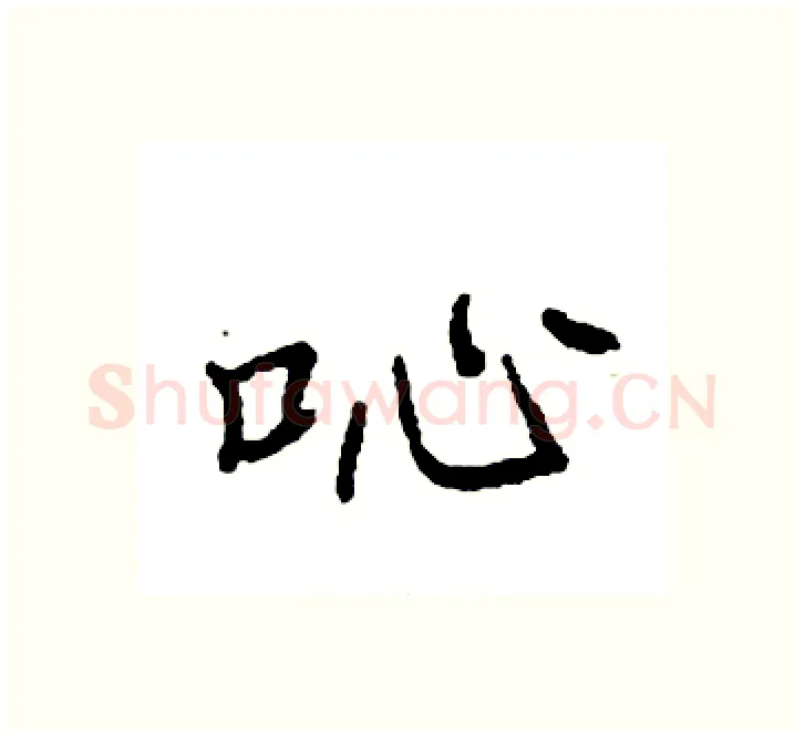 吣硬笔楷书写法,摘自袁强硬笔书法字帖