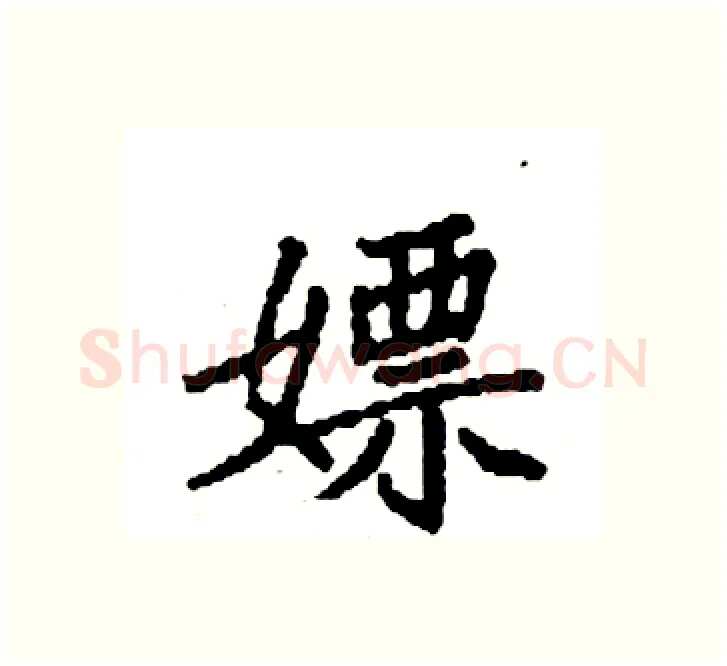 嫖硬笔楷书写法,摘自袁强硬笔书法字帖
