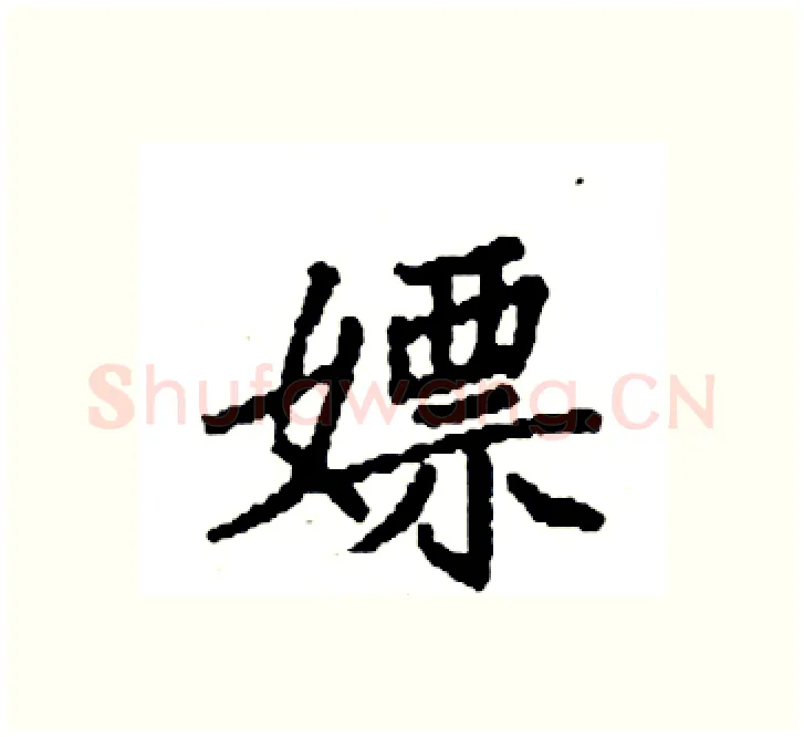 嫖硬笔楷书写法,摘自袁强硬笔书法字帖