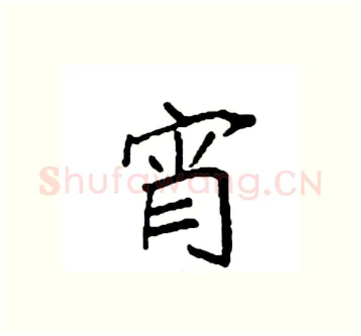 宵硬笔楷书写法,摘自袁强硬笔书法字帖
