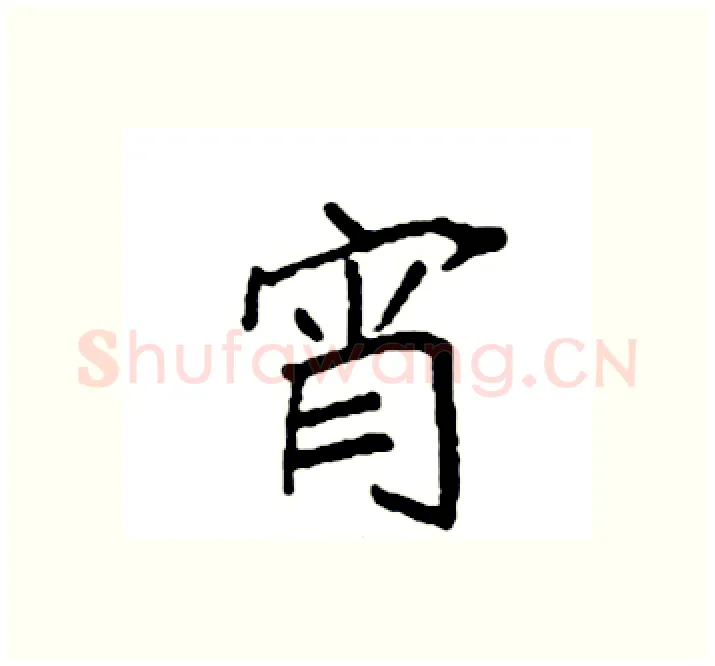 宵硬笔楷书写法,摘自袁强硬笔书法字帖