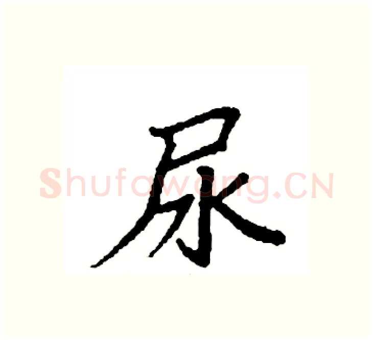尿硬笔楷书写法,摘自袁强硬笔书法字帖