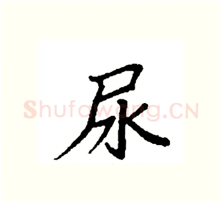 尿硬笔楷书写法,摘自袁强硬笔书法字帖