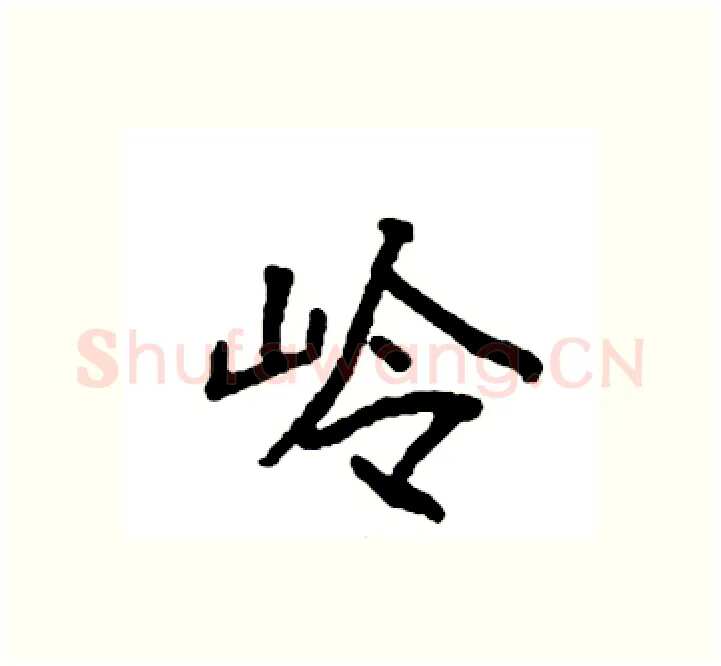岭硬笔楷书写法,摘自袁强硬笔书法字帖