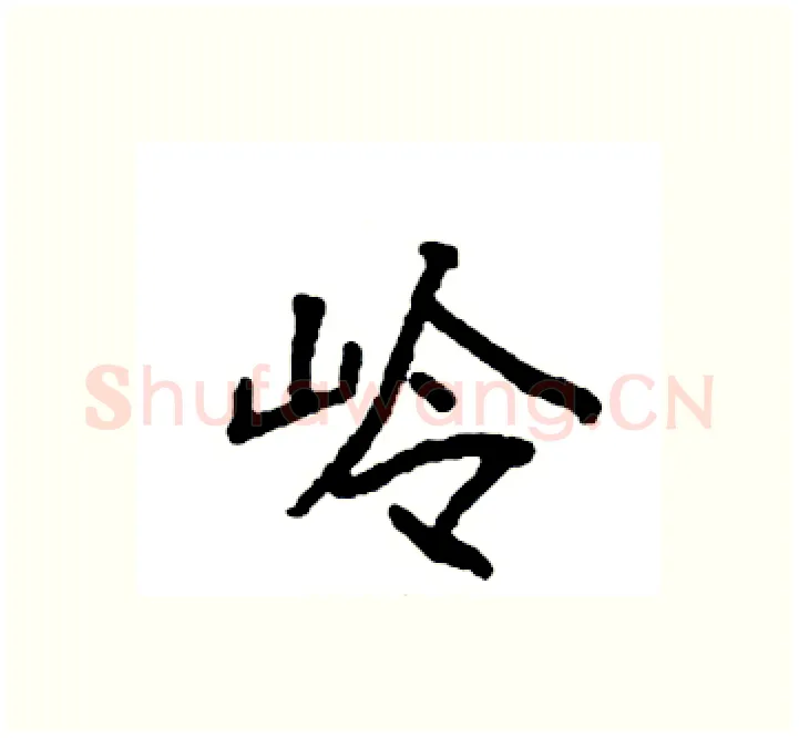 岭硬笔楷书写法,摘自袁强硬笔书法字帖