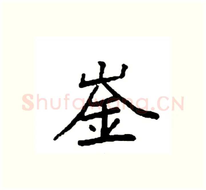 崟硬笔楷书写法,摘自袁强硬笔书法字帖