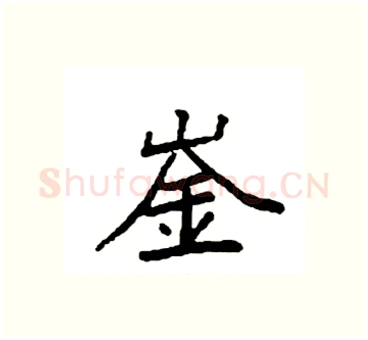 崟硬笔楷书写法,摘自袁强硬笔书法字帖