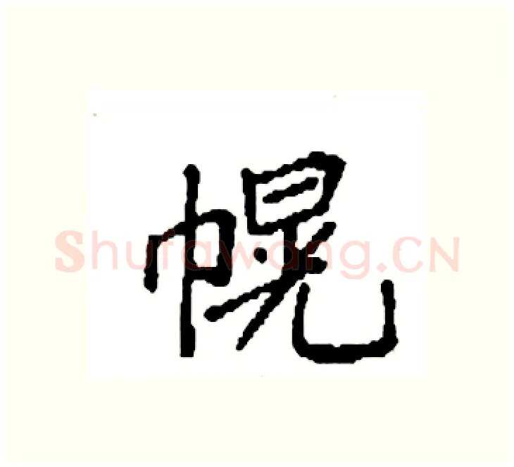 幌硬笔楷书写法,摘自袁强硬笔书法字帖