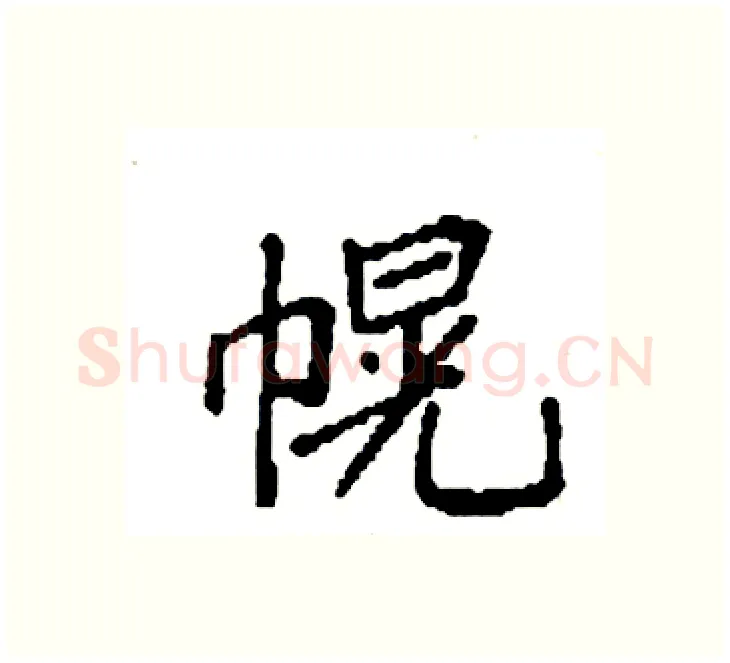 幌硬笔楷书写法,摘自袁强硬笔书法字帖