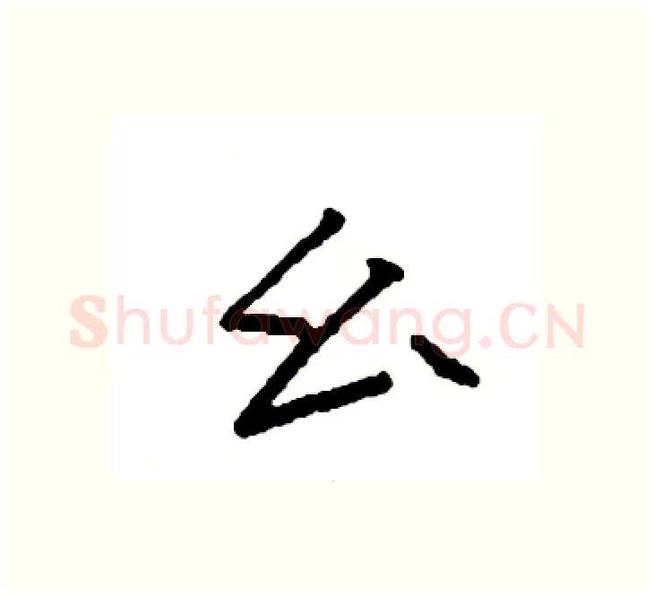 幺硬笔楷书写法,摘自袁强硬笔书法字帖