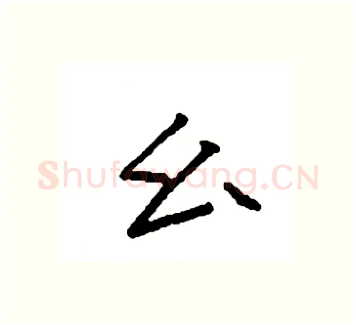 幺硬笔楷书写法,摘自袁强硬笔书法字帖
