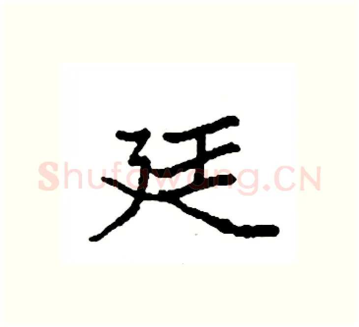 廷硬笔楷书写法,摘自袁强硬笔书法字帖