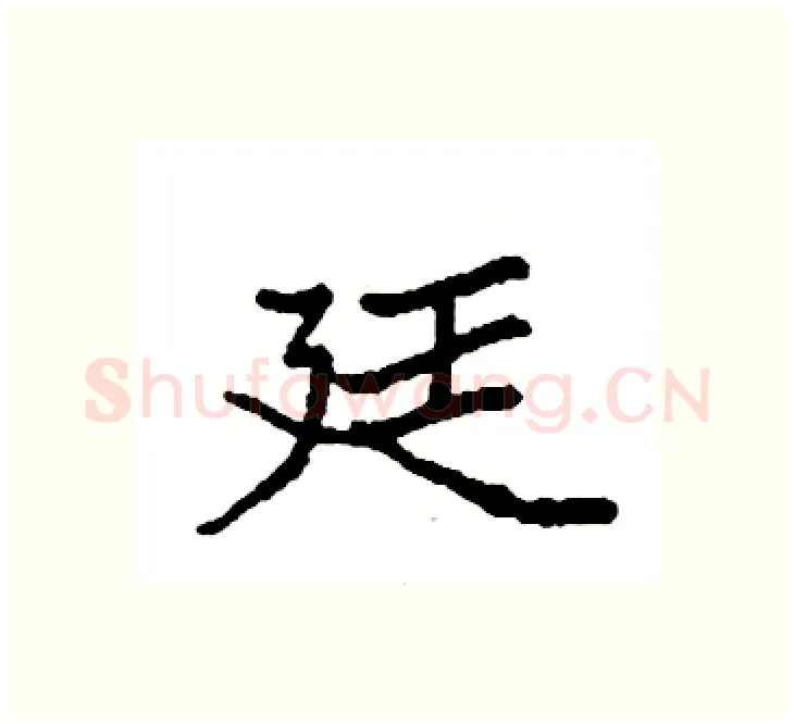 廷硬笔楷书写法,摘自袁强硬笔书法字帖