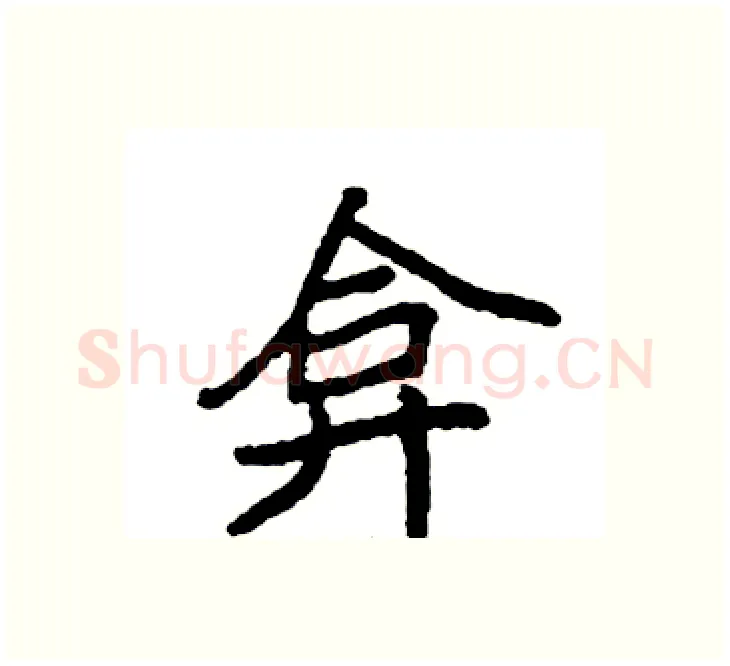 弇硬笔楷书写法,摘自袁强硬笔书法字帖