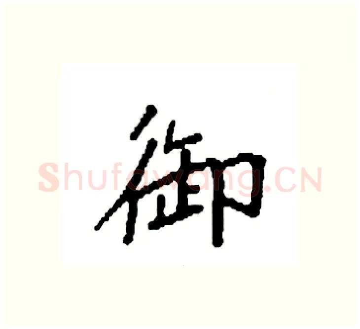 御硬笔楷书写法,摘自袁强硬笔书法字帖